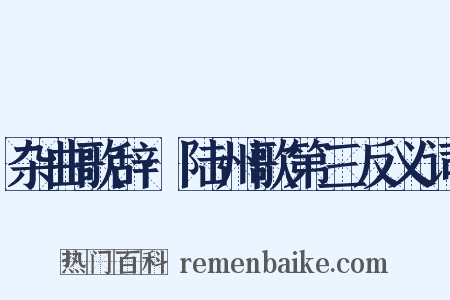 杂曲歌辞·陆州歌第三反义词是什么意思的图片